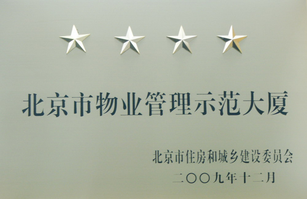 2009年北京市物业管理示范大厦